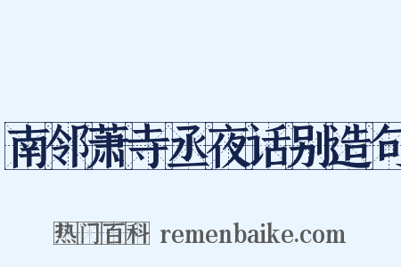 南邻萧寺丞夜话别造句是什么意思的图片